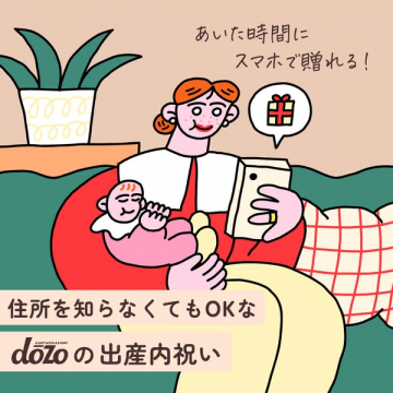 dozo 住所不要で贈れる出産内祝い