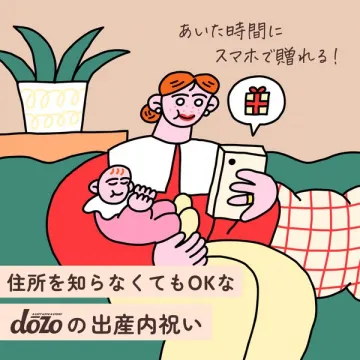 dozo 住所不要で贈れる出産内祝い