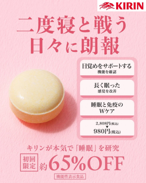睡眠と免疫をWケアする機能性表示食品（キリンの睡眠サポートサプリ）