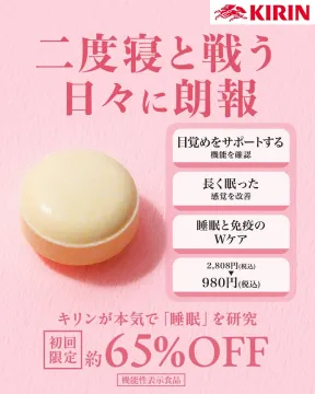 睡眠と免疫をWケアする機能性表示食品（キリンの睡眠サポートサプリ）