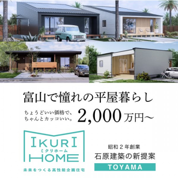 イクリホームの富山平屋住宅提案