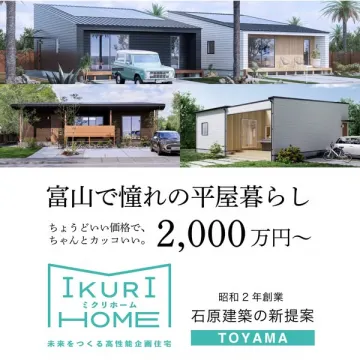 イクリホームの富山平屋住宅提案