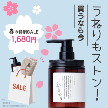 うねり髪をケアするヘアトリートメント「cocone」春の特別セール