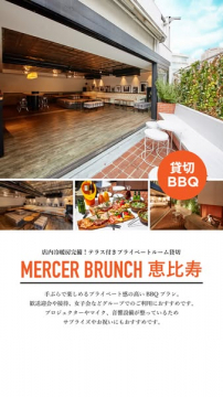 貸切テラスBBQプラン（恵比寿）