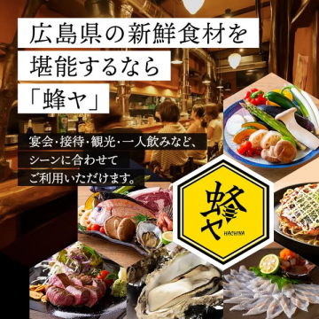 広島の新鮮食材を味わう 蜂ヤ