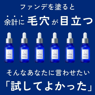 毛穴対策スキンケア美容液「タカミスキンピール」