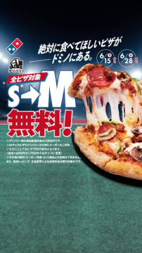 ドミノピザ デリバリー S→Mサイズ無料キャンペーン