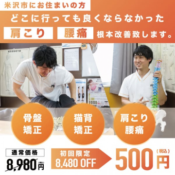 肩こり腰痛専門整体 初回500円施術