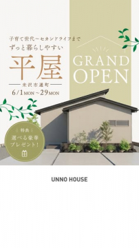 UNNO HOUSE 平屋グランドオープン