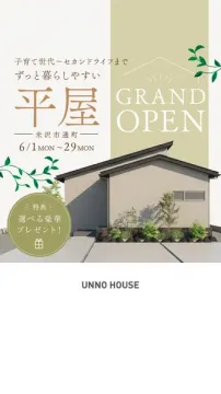 UNNO HOUSE 平屋グランドオープン