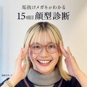 垢抜けメガネがわかる 15項目顔型診断サービス