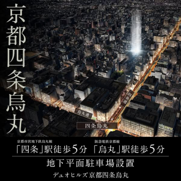 デュオヒルズ京都四条烏丸 新築分譲マンション