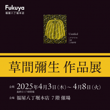 草間彌生 作品展（福屋八丁堀本店 開催）