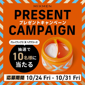 MIXMEN クレイワックス×ヘアグリース プレゼント企画