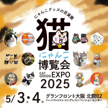猫グッズの百貨展「にゃんこ博覧会 2025」in グランフロント大阪