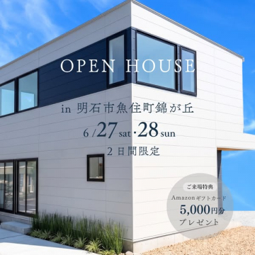 明石市魚住町錦が丘 新築オープンハウス