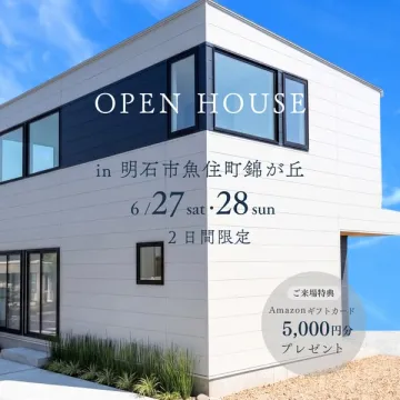 明石市魚住町錦が丘 新築オープンハウス