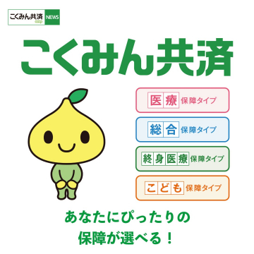 こくみん共済の多彩な保障タイプ（医療・総合・終身医療・こども）