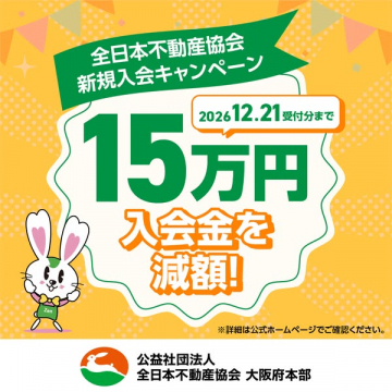 全日本不動産協会 入会金減額キャンペーン（新規会員募集）
