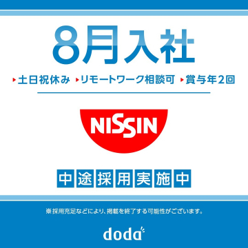 日清食品グループ 中途採用情報（8月入社・リモート相談可）