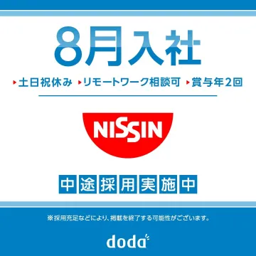 日清食品グループ 中途採用情報（8月入社・リモート相談可）