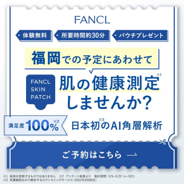 FANCL 肌の健康測定無料体験