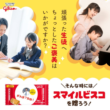 スマイルビスコ ご褒美パッケージ（がんばったね応援デザイン）