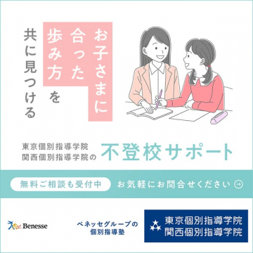 不登校サポート（個別指導相談）