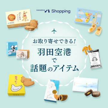 羽田空港で話題のお菓子お取り寄せサービス（HANEDA Shopping）