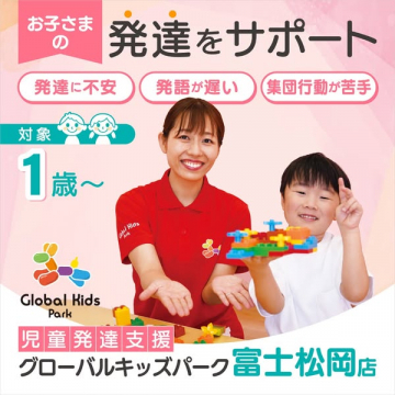 児童発達支援教室 グローバルキッズパーク富士松岡店