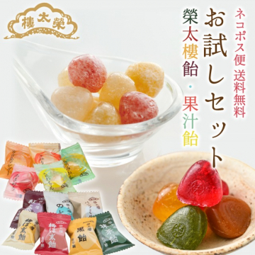 榮太樓飴・果汁飴 お試しセット（ネコポス送料無料）