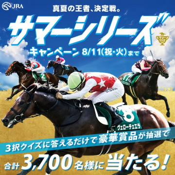 サマーシリーズ（真夏の競馬キャンペーン）