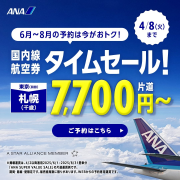 ANA 国内線航空券タイムセール（東京～札幌 片道7,700円～）