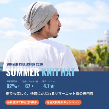 夏用涼感ニット帽専門店（夏向け薄手ニット帽の通販ショップ）