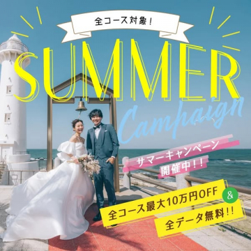 サマーキャンペーン（前撮り割引）