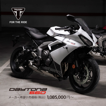 TRIUMPH Daytona 660（メーカー希望小売価格1,085,000円〜）