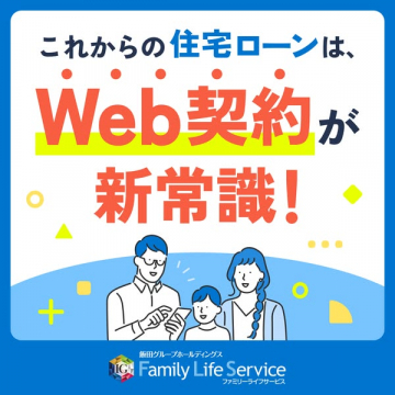 住宅ローンのWeb契約サービス