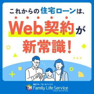 住宅ローンのWeb契約サービス