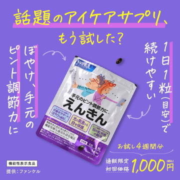 ファンケル 手元のピント調節サプリ「えんきん」お試し4週間分