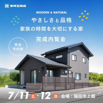 やさしさと品格の完成内覧会（注文住宅見学会）