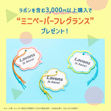 ラボン製品購入特典「ミニペーパーフレグランス」プレゼントキャンペーン