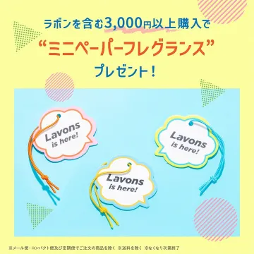 ラボン製品購入特典「ミニペーパーフレグランス」プレゼントキャンペーン