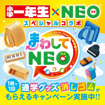 小学一年生×NEOコラボ 通学グッズ消しゴムキャンペーン