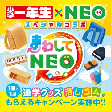 小学一年生×NEOコラボ 通学グッズ消しゴムキャンペーン