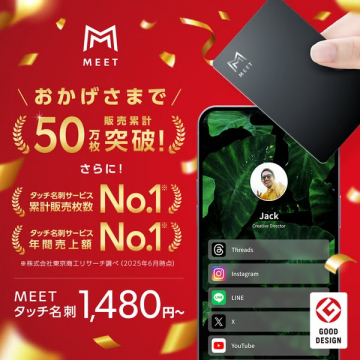 MEET タッチ名刺｜デジタル名刺サービス