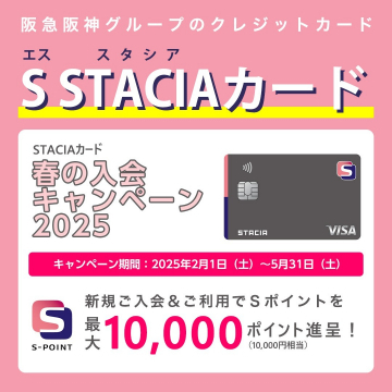 阪急阪神グループのクレジットカード「S STACIAカード」春の入会キャンペーン2025