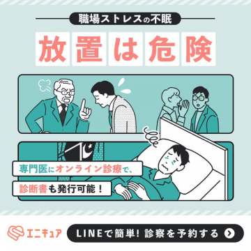 職場ストレスによる不眠向けオンライン診療サービス