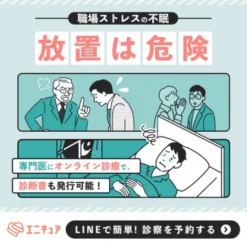 職場ストレスによる不眠向けオンライン診療サービス