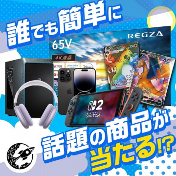 話題家電・ゲームが当たるプレゼントキャンペーン