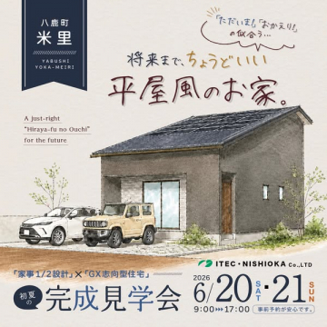 八鹿町 米里の平屋風完成見学会